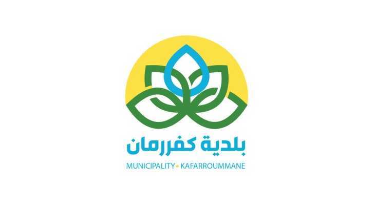 بلدية كفررمان تطلق فريقًا شبابيًا متطوعًا وتفتح باب الانتساب