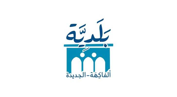 بلدية الفاكهة – الجديدة: إنجاز المرحلة الأولى من المبنى البلدي والتحضير للمرحلة الثانية