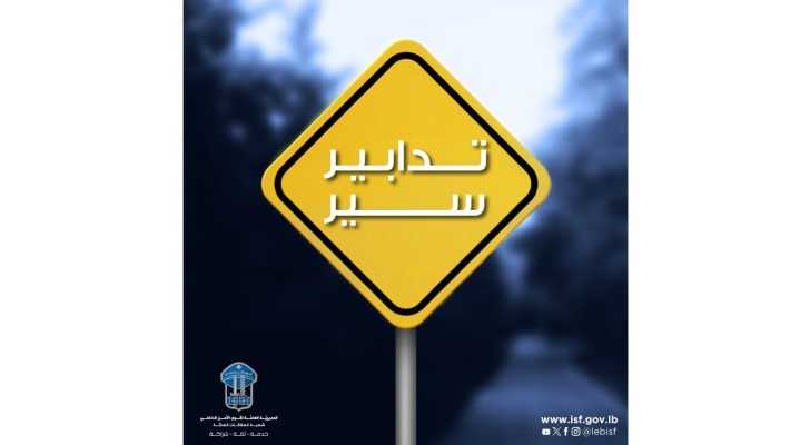تدابير سير لمدة 15 يومًا في شارع الأوزاعي بسبب أعمال تمديد قساطل مياه