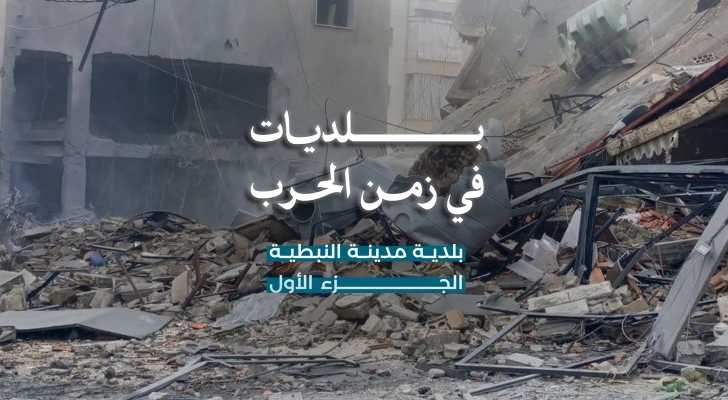 بلديات في زمن الحرب: مدينة النبطية تروي تجربتها في إدارة الأزمة والصمود