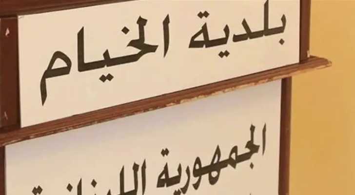 اهالي بلدية الخيام يتحضرون للانتخابات البلدية تحديا للاحتلال