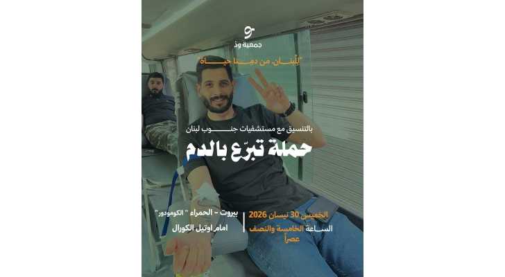 بلدية مارون الراس تدعو إلى المشاركة في حملة للتبرع بالدم في بيروت