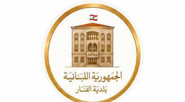 بلدية الفنار تنظّم يومًا طبيًا مجانيًا في 14 تموز