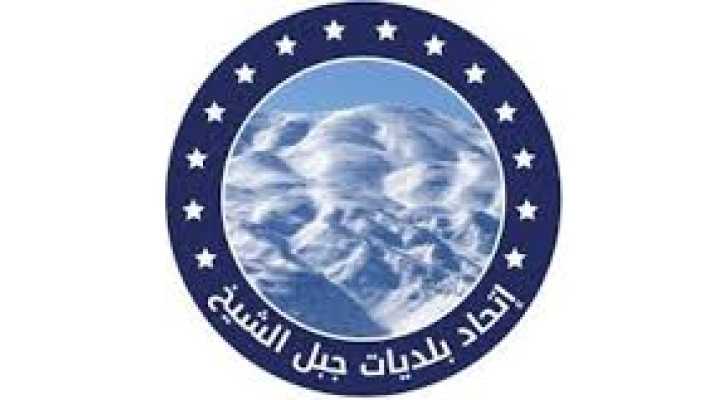 اتحاد بلديات جبل الشيخ يهنئ اللبنانيين بعيد الأضحى المبارك