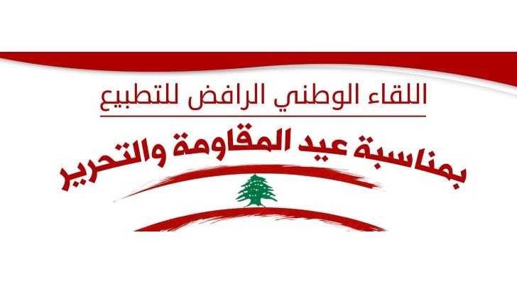 مخاتير بعلبك - الهرمل يشاركون في احتفال عيد المقاومة والتحرير