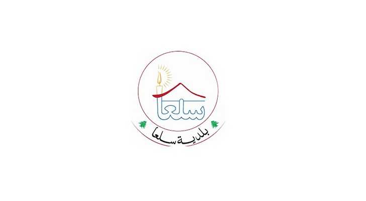 بلدية سلعا: المؤسسة العسكرية تمثّل رمز الشرف والتضحية والوفاء للوطن*