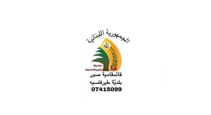 بلدية طيرفلسيه تستنكر الاعتداء الصهيوني على بلدية بليدا
