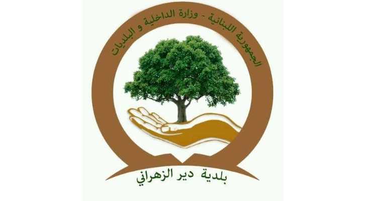 بلدية دير الزهراني تدين الاعتداء الإسرائيلي وتطالب الدولة بالتحرك وحماية السيادة اللبنانية