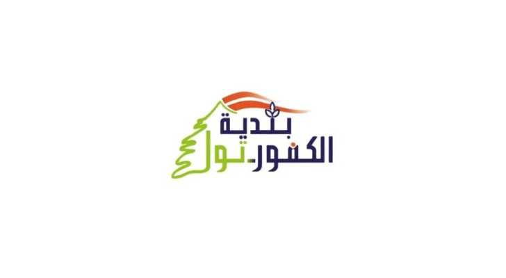 بلدية الكفور – تول تعلن استمرار خدمات العيادة النقالة والصيدلية المجانية