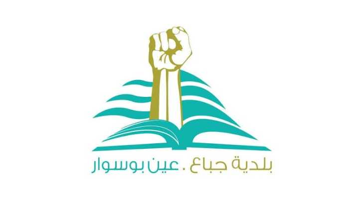 بلدية جباع وعين بوسوار: نشكر بلدية حارة صيدا على التضامن واحتضانها أبناء البلدة