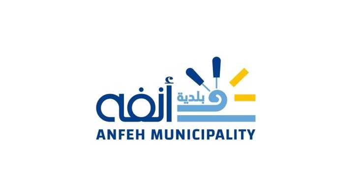 بلدية أنفه تقرّ مشاريع لتأهيل الطرق وتنظيم الشاطئ وتعزيز الخدمات السياحية