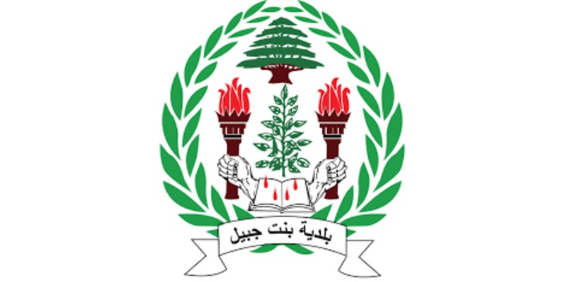 بلدية بنت جبيل تنعى عضو مجلسها البلدي وتُدين الاعتداء الصهيوني على بلدتها