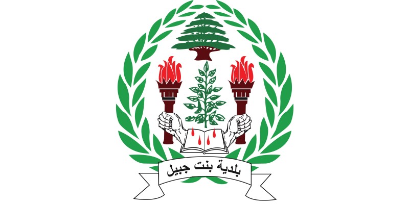بلدية بنت جبيل تُصدر تعميمًا لتنظيم تركيب كاميرات المراقبة حمايةً للسلامة العامة والخصوصية