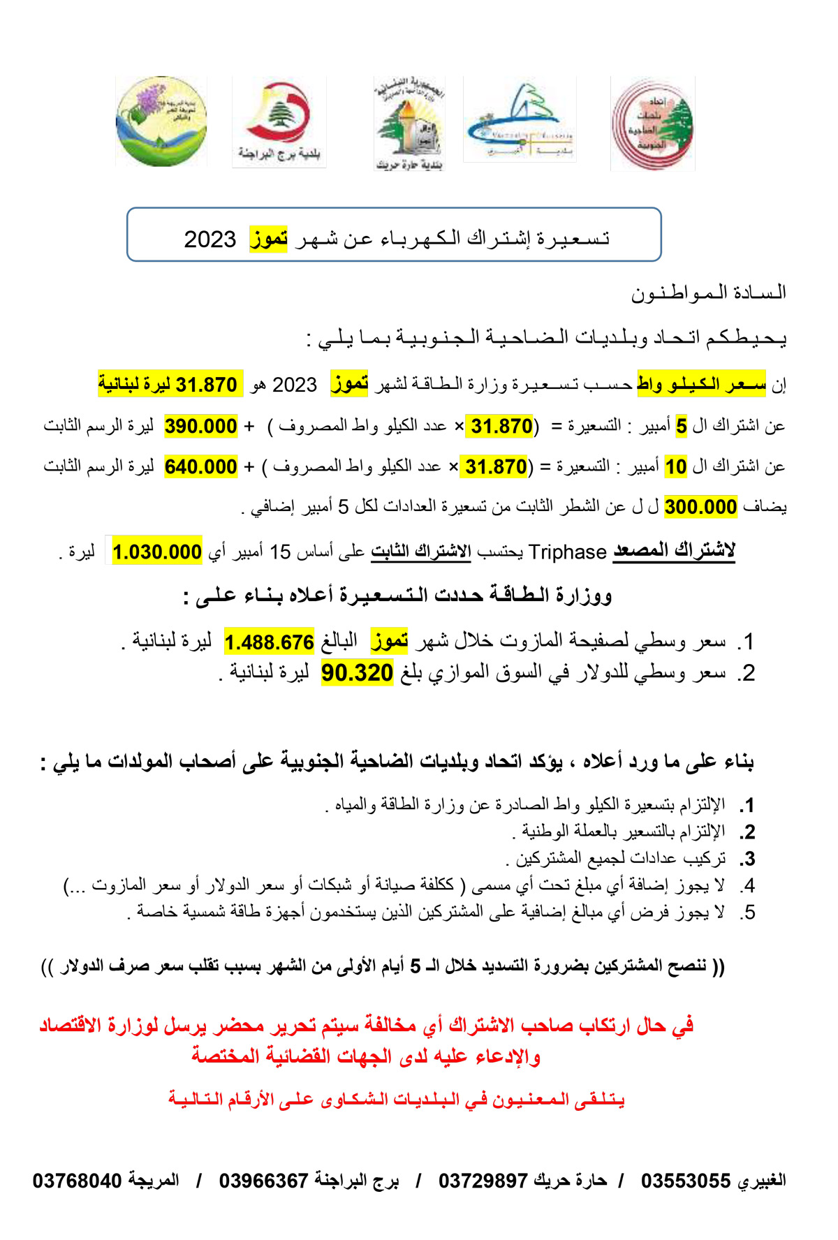 تسعيرة إشتراك الكهرباء عن شهر تموز 2023